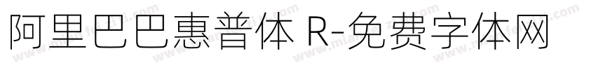 阿里巴巴惠普体 R字体转换